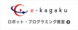 e-kagaku ロボット・プログラミング教室